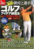 �ȥåץץ������! ���о�ã���� ����ե����ǥ�����ˡ (GOLF BOOK)