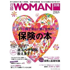 この1冊で安心！働く女性の保険の本 (日経ホームマガジン 日経WOMAN別冊)