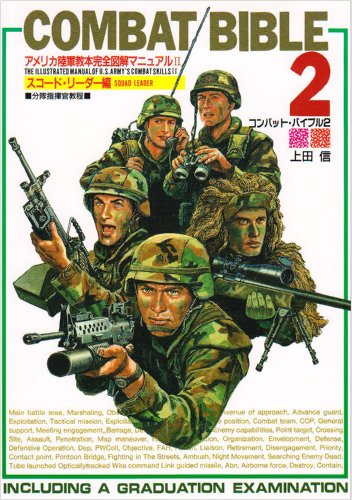 コンバット・バイブル―アメリカ陸軍教本完全図解マニュアル〈2〉