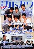 別冊カドカワ よしもと“Laugh&Peace”の素。 featuring 第2回 沖縄国際映画祭  カドカワムック (カドカワムック 347)-