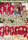 六十路熟女12人4時間 月島なつめ 雪村あずさ 新藤昭子 森あけみ 蔵内美樹 Madonna マドンナ [DVD]