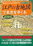 書評 江戸の古地図で東京を歩く本 by 神代寺