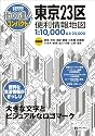 街の達人コンパクト東京23区便利情報地図