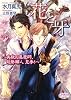 花と牙　～美貌の退魔師、能勢頼人 見参！～ (プリズム文庫)