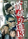 首領の道13 [DVD]