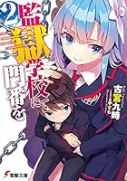 監獄学校にて門番を 2