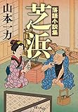 芝浜: 落語小説集