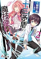 十三矛盾の魔技使い（ソルヴァナイト） 2