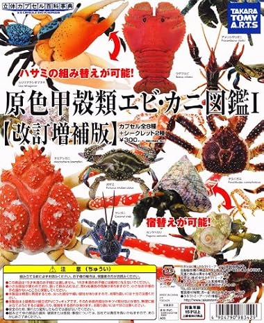 原色甲殻類エビ・カニ図鑑Ｉ 改訂増補版 立体カプセル百科事典 ガチャ(全10種セット＋ＤＰ・台紙おまけ付)