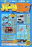 パーツBG (バイヤーズガイド) 2007年 08月号 [雑誌]