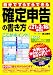 確定申告の書き方―自分ですらすらできる 平成21年3月16日締切分