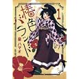 椿色バラッド １<br>皇 ハマオ <br>マッグガーデン<br>600円<br>ISBN:9784861278372