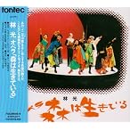 林光 オペラ森は生きている