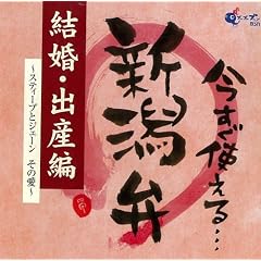 今すぐ使える新潟弁~結婚・出産編~