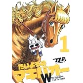 たいようのマキバオーW 1 (プレイボーイコミックス)