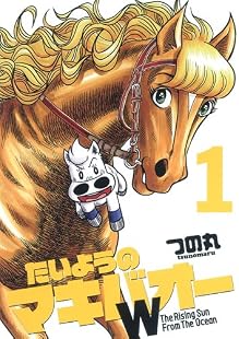 たいようのマキバオーW 1 (プレイボーイコミックス)