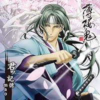 「君ノ記憶 アニメ『薄桜鬼』EDテーマ」 「君ノ記憶 アニメ『薄桜鬼』EDテーマ」