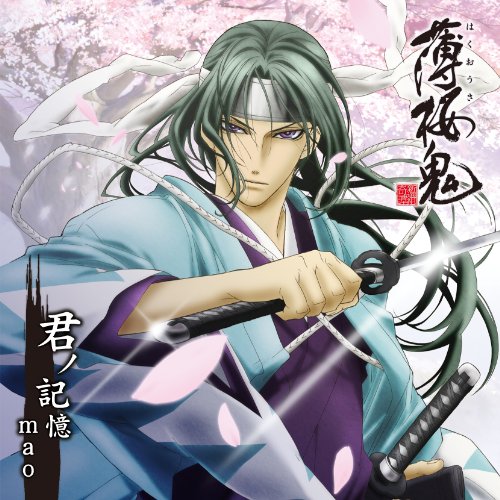 君ノ記憶 アニメ『薄桜鬼』EDテーマ mao