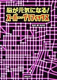 書評 脳が元気になる!スーパー・グラフィックス by よっち