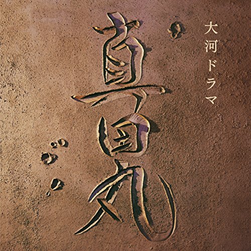 NHK大河ドラマ「真田丸」オリジナル・サウンドトラック 音楽:服部隆之 三浦文彰、辻井伸行、下野竜也指揮NHK交響楽団、他