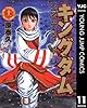 キングダム 11 (ヤングジャンプコミックスDIGITAL)
