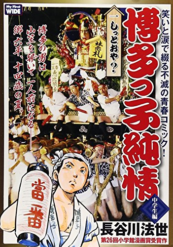 博多っ子純情中学生編 1 (My First WIDE)