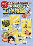 東工大サイエンステクノの理系脳を育てる工作教室