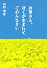 お母さん、ぼくが生まれてごめんなさい (扶桑社文庫)