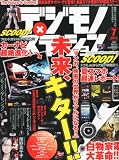 デジモノステーション 2012年 07月号 [雑誌]
