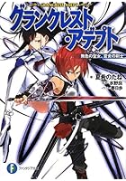 グランクレスト・アデプト 無色の聖女、蒼炎の剣士