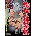 �����ҕ����ߕ��� �w偂̑����~ [DVD]
