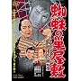 �����ҕ����ߕ��� �w偂̑����~ [DVD]