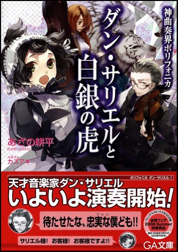 Cover image : 神曲奏界ポリフォニカ ダン・サリエルと白銀の虎 神曲奏界ポリフォニカシリーズ (GA文庫)