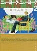 ニューヨーク・ニューヨーク (第2巻) (白泉社文庫)