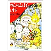 のんのんばあとオレ (ちくま文庫)