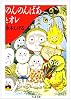 のんのんばあとオレ (ちくま文庫)