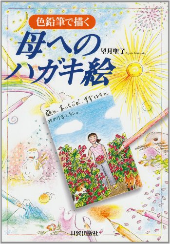 Cover image : 色鉛筆で描く 母へのハガキ絵