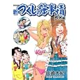 つくしの筆事情 欧米編<br>山崎大紀 <br>集英社<br>700円<br>ISBN:9784087822823