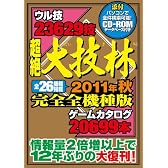 全件検索可能ＣＤ－ＲＯＭデータベース付き　超絶大技林　2011年秋完全全機種版