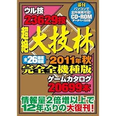 全件検索可能ＣＤ－ＲＯＭデータベース付き　超絶大技林　2011年秋完全全機種版