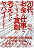 20代、お金と仕事について今こそ真剣に考えないとヤバイですよ!