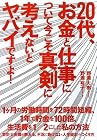 20代、お金と仕事について今こそ真剣に考えないとヤバイですよ!