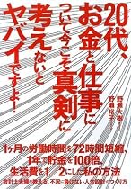 20代、お金と仕事について今こそ真剣に考えないとヤバイですよ!