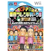 東京フレンドパークII 決定版 ~みんなで挑戦! 体感アトラクション~