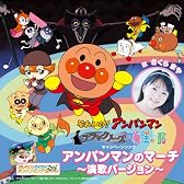 アンパンマンのマーチ~演歌バージョン~【初回限定生産】