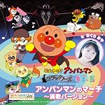 アンパンマンのマーチ～演歌バージョン～【初回限定生産】