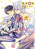 ダメ犬の生存戦略~家族になろうよ~ (ショコラ文庫)