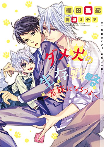 ダメ犬の生存戦略~家族になろうよ~ (ショコラ文庫)