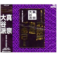 真宗大谷派