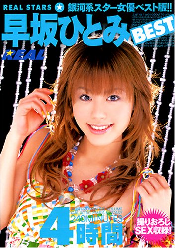 早坂ひとみBEST4時間 [DVD]